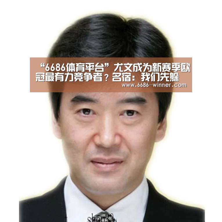 “6686体育平台”尤文成为新赛季欧冠最有力竞争者?名宿:我们先躲开利物浦(图4) 6686电竞赛事