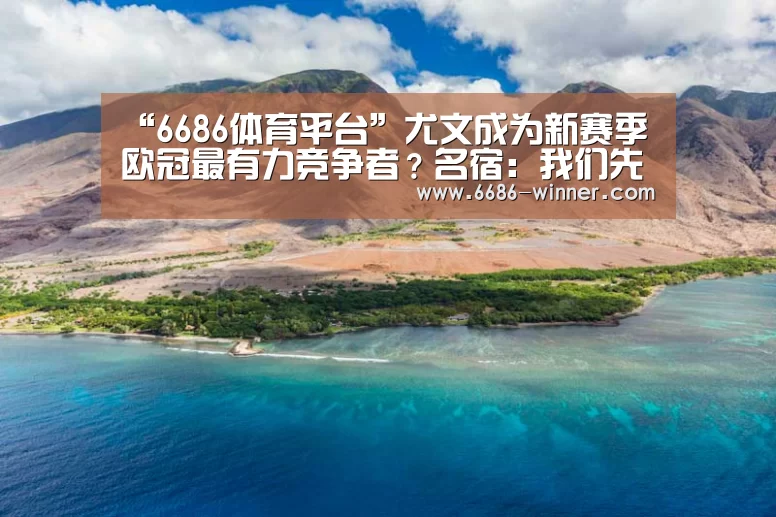 “6686体育平台”尤文成为新赛季欧冠最有力竞争者?名宿:我们先躲开利物浦(图3) 6686电竞赛事