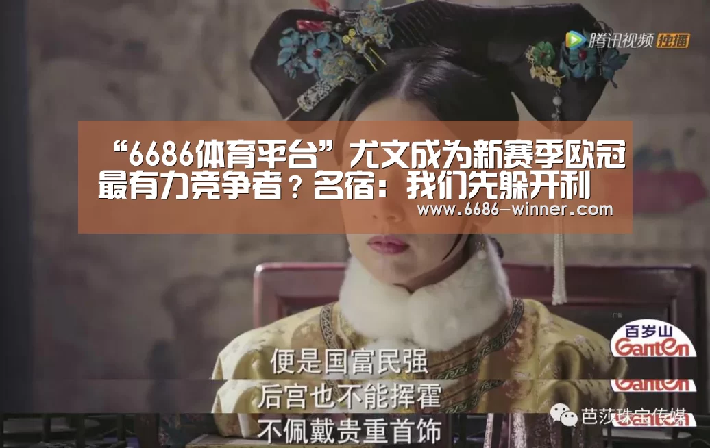 “6686体育平台”尤文成为新赛季欧冠最有力竞争者?名宿:我们先躲开利物浦(图2) 6686电竞平台