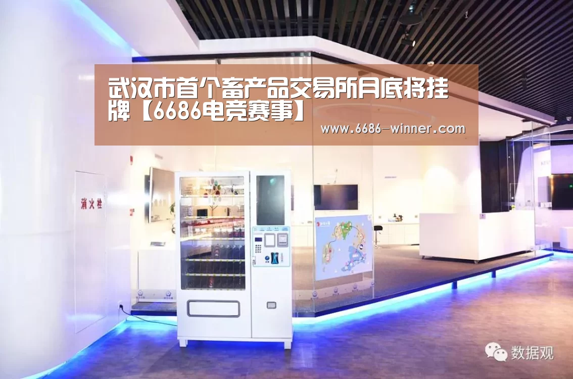 武汉市首个畜产品交易所月底将挂牌【6686电竞赛事】(图3) 6686电竞平台