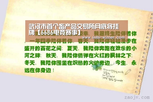 武汉市首个畜产品交易所月底将挂牌【6686电竞赛事】(图2) 6686电竞竞猜