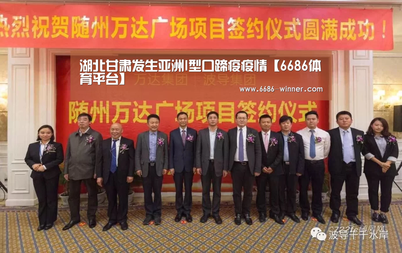 湖北甘肃发生亚洲I型口蹄疫疫情【6686体育平台】(图3) 6686电竞赛事