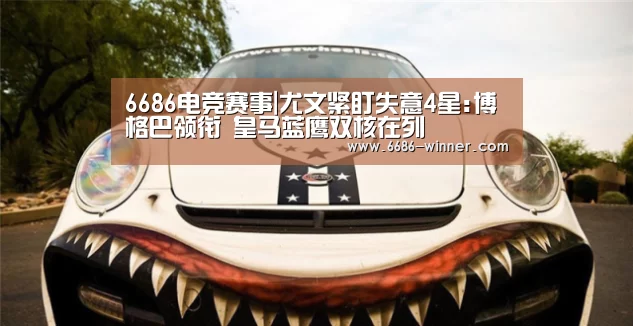 6686电竞赛事|尤文紧盯失意4星:博格巴领衔 皇马蓝鹰双核在列(图3) 6686电竞赛事