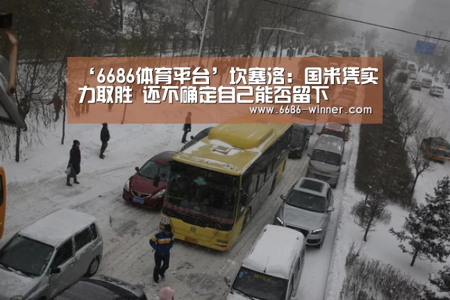 ‘6686体育平台’坎塞洛:国米凭实力取胜 还不确定自己能否留下(图1) 6686电竞平台