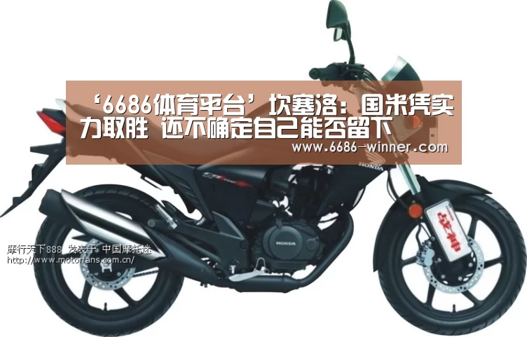 ‘6686体育平台’坎塞洛:国米凭实力取胜 还不确定自己能否留下(图2) 6686电竞竞猜